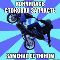 кончилась стоковая запчасть заменил ее тюном