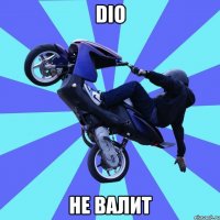 dio не валит