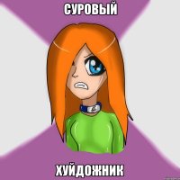 суровый хуйдожник