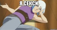 я секси 