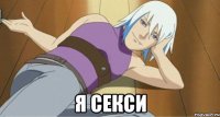  я секси