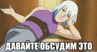 давайте обсудим это