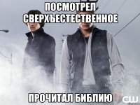 посмотрел сверхъестественное прочитал библию