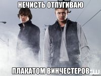 нечисть отпугиваю плакатом винчестеров