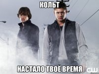 кольт настало твоё время