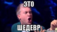 это шедевр