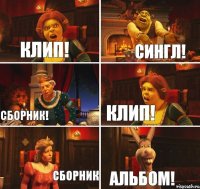 Клип! Сингл! Сборник! Клип! Сборник Альбом!