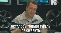  осталось только турель прихуярить