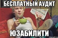 бесплатный аудит юзабилити