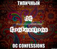 типичный oc confessions