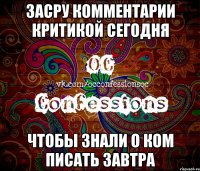 засру комментарии критикой сегодня чтобы знали о ком писать завтра