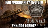 как можно играть в это унылое говно?