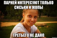 парней интересуют только сиськи и жопы третьего не дано