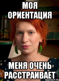 моя ориентация меня очень расстраивает