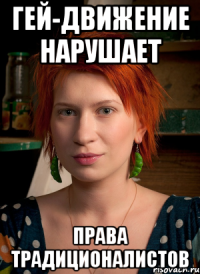 гей-движение нарушает права традиционалистов