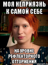 моя неприязнь к самой себе на уровне рефлекторного отторжения