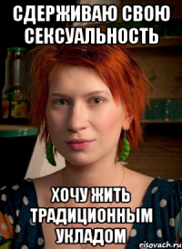 сдерживаю свою сексуальность хочу жить традиционным укладом