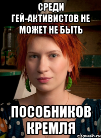 среди гей-активистов не может не быть пособников кремля