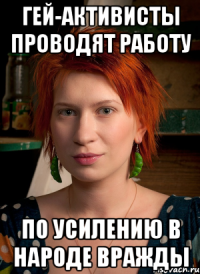гей-активисты проводят работу по усилению в народе вражды
