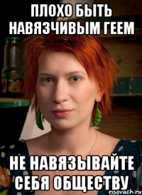 плохо быть навязчивым геем не навязывайте себя обществу