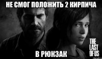 не смог положить 2 кирпича в рюкзак