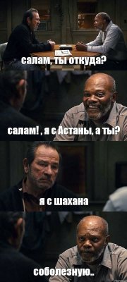 салам, ты откуда? салам! , я с Астаны, а ты? я с шахана соболезную..