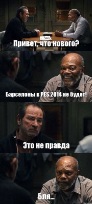 Привет, что нового? Барселоны в PES 2014 не будет! Это не правда Бля...