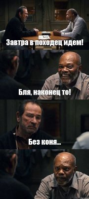 Завтра в походец идем! Бля, наконец то! Без коня... 