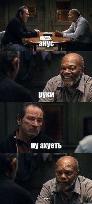 анус руки ну ахуеть ...