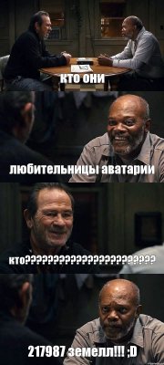 кто они любительницы аватарии кто??? 217987 земелл!!! ;D