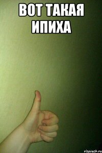 вот такая ипиха 