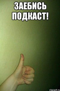 заебись подкаст! 