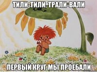 тили-тили, трали-вали первый круг мы проебали