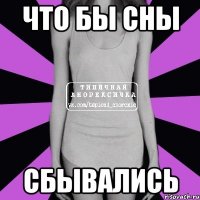 что бы сны сбывались