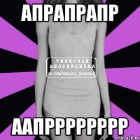 апрапрапр аапрррррррр