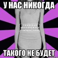 у нас никогда такого не будет