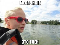 месячные это тлен