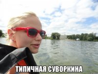  типичная суворкина