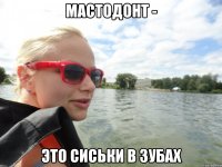 мастодонт - это сиськи в зубах