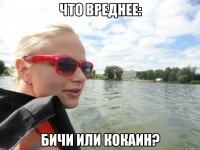 что вреднее: бичи или кокаин?