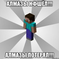 алмазы нфшёл!!! алмазы потерял!!!