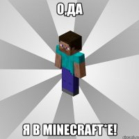 о,да я в minecraft*е!