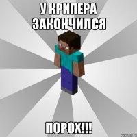 у крипера закончился порох!!!