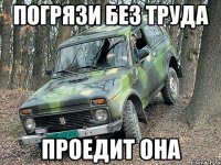 погрязи без труда проедит она