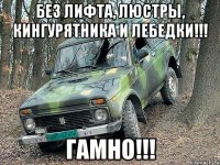 без лифта, люстры, кингурятника и лебедки!!! гамно!!!