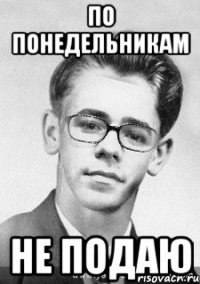 по понедельникам не подаю
