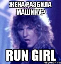 жена разбила машину? run girl
