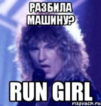 разбила машину? run girl