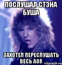 послушал стэна буша захотел переслушать весь aor