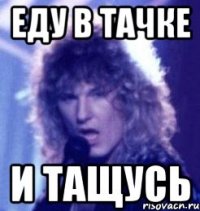 еду в тачке и тащусь
